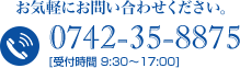 お気軽にお問い合わせください。　0742-35-8875　[受付時間 9:30～17:00]