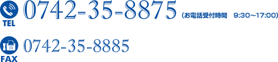 TEL.0742-35-8875（お電話受付時間　9:30～17:00） FAX.0742-35-8885